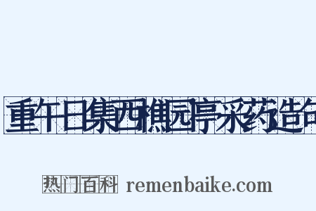 重午日集西樵园亭采药造句是什么意思的图片